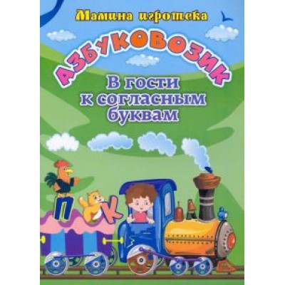 Батова, Попова: Азбуковозик. В гости к согласным буквам Батова, Попова: Азбуковозик. В гости к согласным буквам