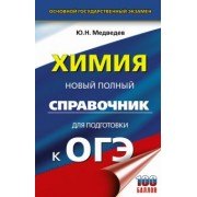 Юрий Медведев: ОГЭ Химия. Новый полный справочник для подготовки к ОГЭ