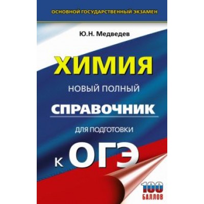 Юрий Медведев: ОГЭ Химия. Новый полный справочник для подготовки к ОГЭ Юрий Медведев: ОГЭ Химия. Новый полный справочник для подготовки к ОГЭ