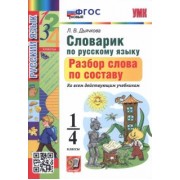 Лариса Дьячкова: Русский язык. 1-4 классы. Словарик. Разбор слова по составу. ФГОС
