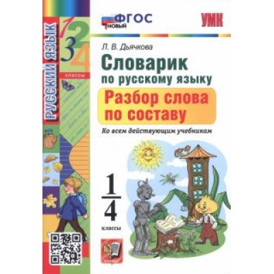 Лариса Дьячкова: Русский язык. 1-4 классы. Словарик. Разбор слова по составу. ФГОС Лариса Дьячкова: Русский язык. 1-4 классы. Словарик. Разбор слова по составу. ФГОС