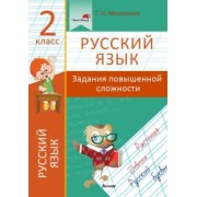 Галина Мохначева: Русский язык. 2 класс. Задания повышенной сложности