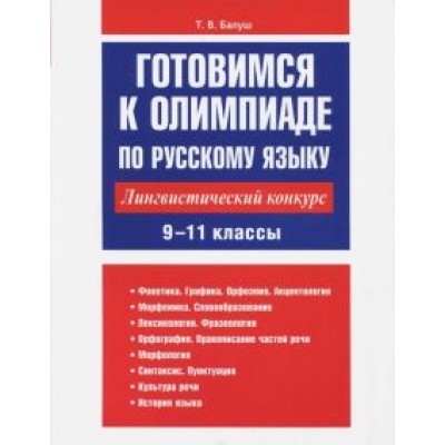 Татьяна Балуш: Готовимся к олимпиаде по русскому языку. Лингвистический конкурс. 9-11 классы Татьяна Балуш: Готовимся к олимпиаде по русскому языку. Лингвистический конкурс. 9-11 классы