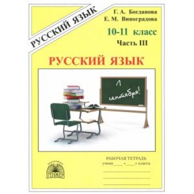 Богданова, Виноградова: Русский язык. 10-11 классы. Рабочая тетрадь. В 3-х частях. Часть 3 Богданова, Виноградова: Русский язык. 10-11 классы. Рабочая тетрадь. В 3-х частях. Часть 3