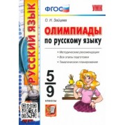 Ольга Зайцева: Русский язык. 5-9 классы. Олимпиады