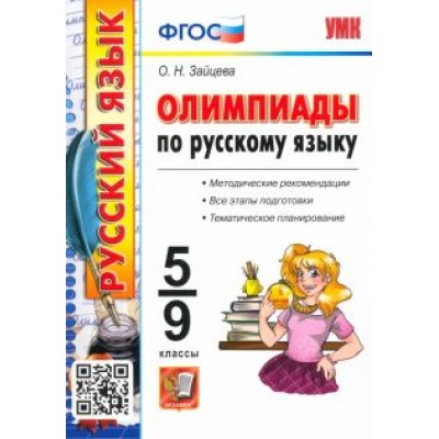 Ольга Зайцева: Русский язык. 5-9 классы. Олимпиады Ольга Зайцева: Русский язык. 5-9 классы. Олимпиады