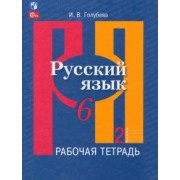 Ирина Голубева: Русский язык. 6 класс. Рабочая тетрадь. В 2-х частях. ФГОС