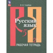 Ирина Голубева: Русский язык. 5 класс. Рабочая тетрадь. В 2-х частях