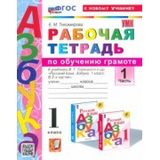 Елена Тихомирова: Азбука. 1 класс. Обучение грамоте. Рабочая тетрадь к учебнику В. Г. Горецкого и др. Часть 1. ФГОС