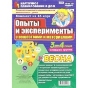 Ирина Батова: Познавательно-исследовательская деятельность детей. Опыты и эксперименты. Весна. Младшая группа. 3-4