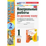 Ольга Крылова: Русский язык. 1 класс. Контрольные работы. К учебнику В.П. Канакиной, В.Г. Горецкого. Часть 2. ФГОС