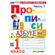 Маргарита Козлова: Прописи. 1 класс. К учебнику В. Г. Горецкого и др. В 4-х частях. Часть 1. ФГОС