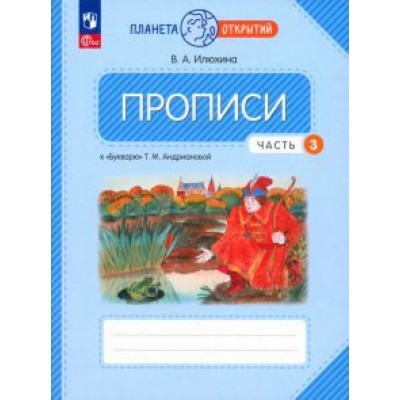 Вера Илюхина: Прописи. 1 класс. К Букварю Т. М. Андриановой. В 4-х частях. ФГОС Вера Илюхина: Прописи. 1 класс. К Букварю Т. М. Андриановой. В 4-х частях. ФГОС