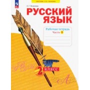 Светлана Яковлева: Русский язык. 2 класс. Рабочая тетрадь. В 4-х частях. ФГОС