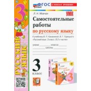 Лариса Мовчан: Самостоятельные работы по русскому языку. 3 класс. К учебнику В. П. Канакиной, В. Г. Горецкого. ФГОС