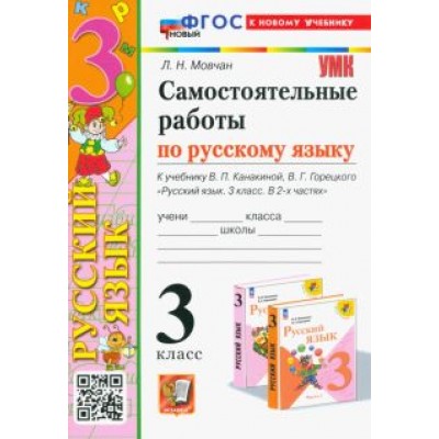 Лариса Мовчан: Самостоятельные работы по русскому языку. 3 класс. К учебнику В. П. Канакиной, В. Г. Горецкого. ФГОС Лариса Мовчан: Самостоятельные работы по русскому языку. 3 класс. К учебнику В. П. Канакиной, В. Г. Горецкого. ФГОС