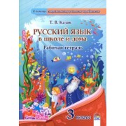 Татьяна Казак: Русский язык. 3 класс. Рабочая тетрадь