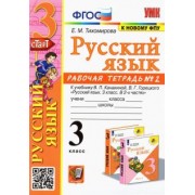 Елена Тихомирова: Русский язык. 3 класс. Рабочая тетрадь № 2. К учебнику В. П. Канакиной, В. Г. Горецкого
