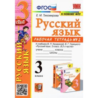 Елена Тихомирова: Русский язык. 3 класс. Рабочая тетрадь № 2. К учебнику В. П. Канакиной, В. Г. Горецкого Елена Тихомирова: Русский язык. 3 класс. Рабочая тетрадь № 2. К учебнику В. П. Канакиной, В. Г. Горецкого