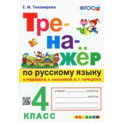 Елена Тихомирова: Русский язык. 4 класс. Тренажер к новому учебнику В.П. Канакиной, В.Г. Горецкого. ФГОС Елена Тихомирова: Русский язык. 4 класс. Тренажер к новому учебнику В.П. Канакиной, В.Г. Горецкого. ФГОС