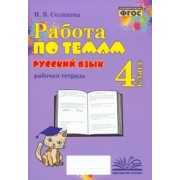 Ирина Солнцева: Русский язык. 4 класс. Работа по темам. ФГОС
