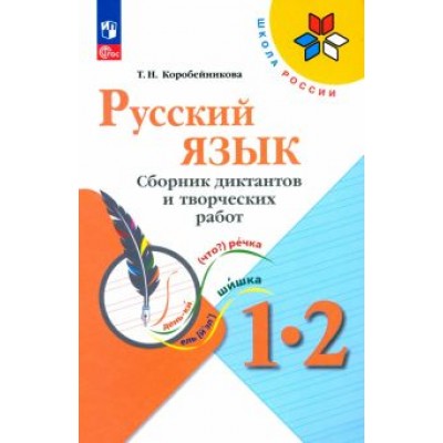 Татьяна Коробейникова: Русский язык. 1-2 классы. Сборник диктантов и творческих работ. ФГОС Татьяна Коробейникова: Русский язык. 1-2 классы. Сборник диктантов и творческих работ. ФГОС
