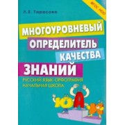 Л. Тарасова: Многоуровневый определитель качества знаний по русскому языку. Начальная школа. ФГОС