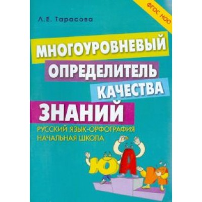 Л. Тарасова: Многоуровневый определитель качества знаний по русскому языку. Начальная школа. ФГОС Л. Тарасова: Многоуровневый определитель качества знаний по русскому языку. Начальная школа. ФГОС