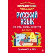 Елена Маханова: Русский язык. Большой наглядный справочник школьника