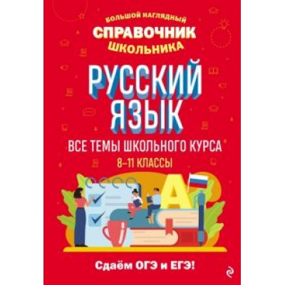 Елена Маханова: Русский язык. Большой наглядный справочник школьника Елена Маханова: Русский язык. Большой наглядный справочник школьника