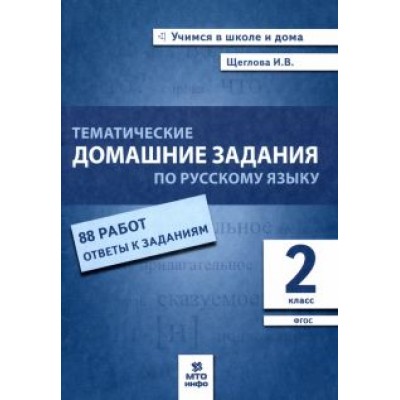 Ирина Щеглова: Русский язык. 2 класс. Тематические домашние задания. 88 работ. ФГОС Ирина Щеглова: Русский язык. 2 класс. Тематические домашние задания. 88 работ. ФГОС