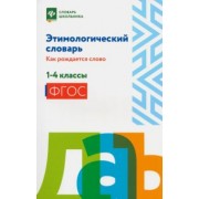 Этимологический словарь. 1-4 классы