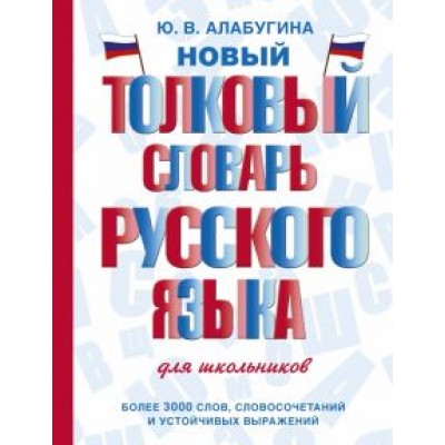 Юлия Алабугина: Новый толковый словарь русского языка для школьников Юлия Алабугина: Новый толковый словарь русского языка для школьников