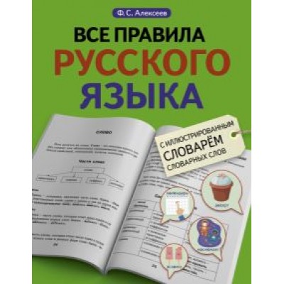 Филипп Алексеев: Все правила русского языка с иллюстрированным словарем словарных слов Филипп Алексеев: Все правила русского языка с иллюстрированным словарем словарных слов