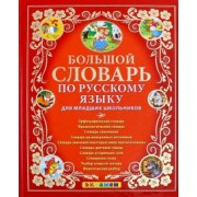 Дьячкова, Тарасова: Большой словарь по русскому языку для младших школьников. ФГОС