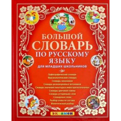 Дьячкова, Тарасова: Большой словарь по русскому языку для младших школьников. ФГОС Дьячкова, Тарасова: Большой словарь по русскому языку для младших школьников. ФГОС