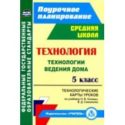 Ольга Павлова: Технология. 5 класс. Технологические карты уроков по учебнику Н.В.Синицы, В.Д.Симоненко. ФГОС