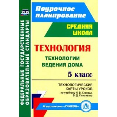 Ольга Павлова: Технология. 5 класс. Технологические карты уроков по учебнику Н.В.Синицы, В.Д.Симоненко. ФГОС Ольга Павлова: Технология. 5 класс. Технологические карты уроков по учебнику Н.В.Синицы, В.Д.Симоненко. ФГОС