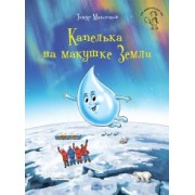 Тимур Максютов: Капелька на макушке Земли