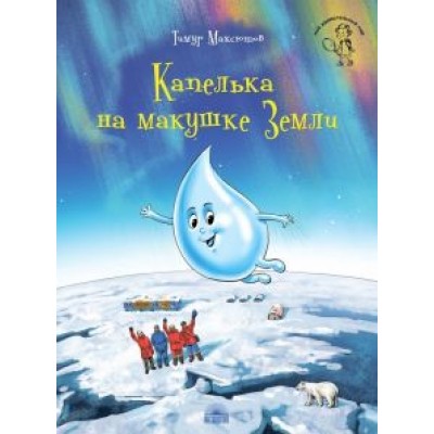 Тимур Максютов: Капелька на макушке Земли Тимур Максютов: Капелька на макушке Земли
