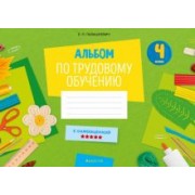 Елена Палашкевич: Альбом заданий по трудовому обучению. 4 класс