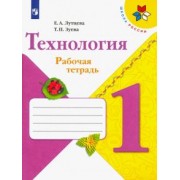 лутцева, зуева: технология. 1 класс. рабочая тетрадь + вкладка. фгос