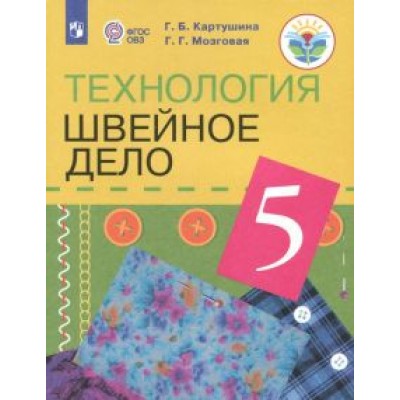 Картушина, Мозговая: Технология. Швейное дело. 5 класс. Учебник. Адаптированные программы. ФГОС ОВЗ Картушина, Мозговая: Технология. Швейное дело. 5 класс. Учебник. Адаптированные программы. ФГОС ОВЗ