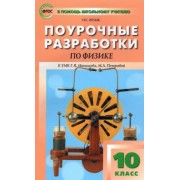 Наталия Шлык: Физика. 10 класс. Поурочные разработки к УМК Г.Я. Мякишева, М.А. Петровой. ФГОС