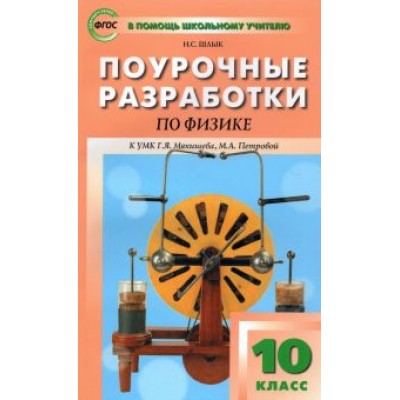 Наталия Шлык: Физика. 10 класс. Поурочные разработки к УМК Г.Я. Мякишева, М.А. Петровой. ФГОС Наталия Шлык: Физика. 10 класс. Поурочные разработки к УМК Г.Я. Мякишева, М.А. Петровой. ФГОС
