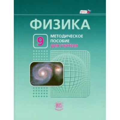 Генденштейн, Орлов, Корневич: Физика. 9 класс. Методическое пособие для учителя. ФГОС Генденштейн, Орлов, Корневич: Физика. 9 класс. Методическое пособие для учителя. ФГОС