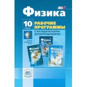 Генденштейн, Кошкина: Физика. 10 класс. Рабочие программы с методическими рекомендациями. ФГОС