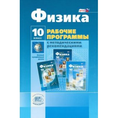 Генденштейн, Кошкина: Физика. 10 класс. Рабочие программы с методическими рекомендациями. ФГОС Генденштейн, Кошкина: Физика. 10 класс. Рабочие программы с методическими рекомендациями. ФГОС