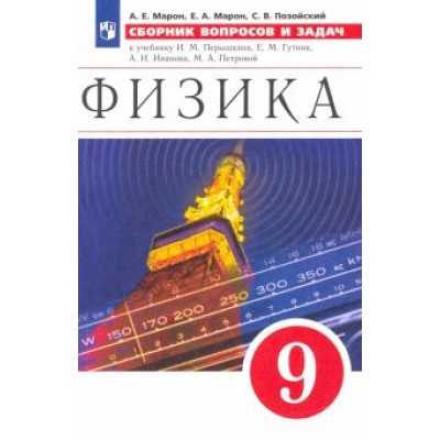 Марон, Марон, Позойский: Физика. 9 класс. Сборник вопросов и задач к учебнику И.М. Перышкина, Е.М. Гутник и др. ФГОС Марон, Марон, Позойский: Физика. 9 класс. Сборник вопросов и задач к учебнику И.М. Перышкина, Е.М. Гутник и др. ФГОС