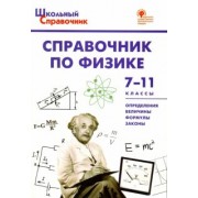 Физика. 7-11 классы. Справочник. ФГОС
